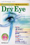 ISBN 9784779213595 Frontiers in Dry Eye 涙液から見たオキュラ-サ-フェス 9-2/メディカルレビュ-社 メディカルレビュ-社 本・雑誌・コミック 画像