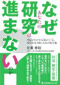 ISBN 9784779217258 なぜあなたの研究は進まないのか？ 理由がわかれば見えてくる，研究を生き抜くための処方  /メディカルレビュ-社/佐藤雅昭 メディカルレビュ-社 本・雑誌・コミック 画像