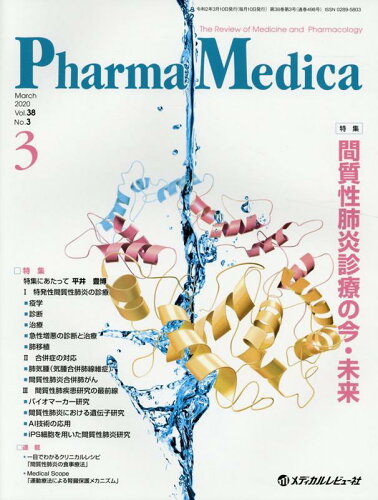 ISBN 9784779223785 Ｐｈａｒｍａ　Ｍｅｄｉｃａ Ｔｈｅ　Ｒｅｖｉｅｗ　ｏｆ　Ｍｅｄｉｃｉｎｅ　ａｎ Ｖｏｌ．３８　Ｎｏ．３（２０２/メディカルレビュ-社 メディカルレビュ-社 本・雑誌・コミック 画像