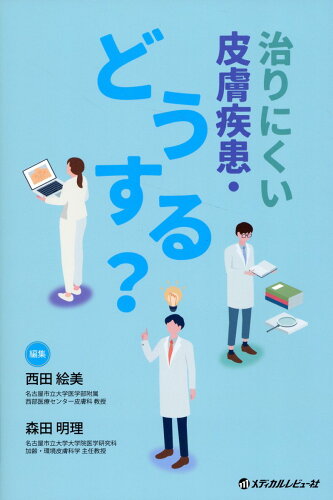 ISBN 9784779227325 治りにくい皮膚疾患・どうする？/メディカルレビュ-社/西田絵美 メディカルレビュ-社 本・雑誌・コミック 画像