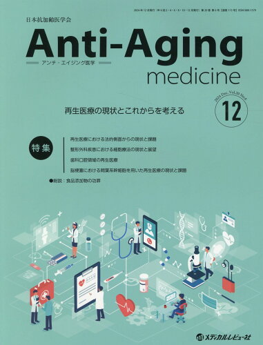 ISBN 9784779227486 アンチ・エイジング医学 日本抗加齢医学会雑誌 2024 Vol．20 No．/メディカルレビュ-社 メディカルレビュ-社 本・雑誌・コミック 画像