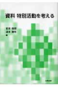 ISBN 9784779300059 資料特別活動を考える   /北樹出版/岩本俊郎 北樹出版 本・雑誌・コミック 画像