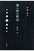 ISBN 9784779300172 愛と死の哲学 田辺元/北樹出版/伊藤益 北樹出版 本・雑誌・コミック 画像