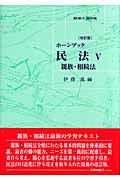 ISBN 9784779300264 民法  ５ 改訂版/北樹出版/伊藤進（法学） 北樹出版 本・雑誌・コミック 画像