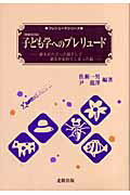 ISBN 9784779300325 子ども学へのプレリュ-ド 誰もがたどった道そして誰もが忘れてしまった道/北樹出版/佐瀬一男 北樹出版 本・雑誌・コミック 画像