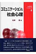 ISBN 9784779300448 コミュニケ-ションと社会心理   /北樹出版/船津衛 北樹出版 本・雑誌・コミック 画像