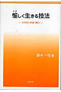 ISBN 9784779300455 愉しく生きる技法 未知性・他者・贈与/北樹出版/藤本一司 北樹出版 本・雑誌・コミック 画像