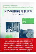 ISBN 9784779300691 ケアの組織を比較する パリと東京/北樹出版/マリ-ズ・ブ-ロンニュ・ガルサン 北樹出版 本・雑誌・コミック 画像