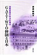 ISBN 9784779300738 ＧＡＴＴ・ＷＴＯ体制と日本 国際貿易の政治的構造  /北樹出版/渡邊頼純 北樹出版 本・雑誌・コミック 画像