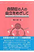 ISBN 9784779301193 自閉症の人の自立をめざして ノ-スカロライナにおけるＴＥＡＣＣＨプログラムに学  /北樹出版/梅永雄二 北樹出版 本・雑誌・コミック 画像