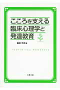 ISBN 9784779301698 こころを支える臨床心理学と発達教育   /北樹出版/鎌倉利光 北樹出版 本・雑誌・コミック 画像