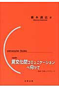 ISBN 9784779301711 異文化間コミュニケ-ションへ向けて 英語への新しいアプロ-チ  改訂版/北樹出版/橋本満弘 北樹出版 本・雑誌・コミック 画像