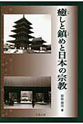 ISBN 9784779301728 癒しと鎮めと日本の宗教   /北樹出版/保坂俊司 北樹出版 本・雑誌・コミック 画像