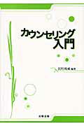 ISBN 9784779301797 カウンセリング入門   /北樹出版/江川びん成 北樹出版 本・雑誌・コミック 画像