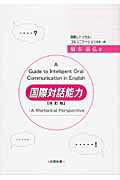 ISBN 9784779301810 国際対話能力 英語レトリカル・コミュニケ-ションのすゝめ 改訂版/北樹出版/橋本満弘 北樹出版 本・雑誌・コミック 画像