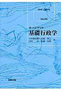 ISBN 9784779301827 基礎行政学   改訂版/北樹出版/今村都南雄 北樹出版 本・雑誌・コミック 画像