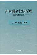 ISBN 9784779302107 非公開会社法原理 最新会社法２  /北樹出版/大野正道 北樹出版 本・雑誌・コミック 画像