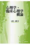 ISBN 9784779302152 心理学・臨床心理学概論/北樹出版/山蔦圭輔 北樹出版 本・雑誌・コミック 画像