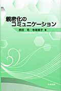 ISBN 9784779302176 親密化のコミュニケ-ション   /北樹出版/西田司 北樹出版 本・雑誌・コミック 画像