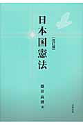 ISBN 9784779302206 日本国憲法   改訂版/北樹出版/藤田尚則 北樹出版 本・雑誌・コミック 画像