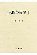 ISBN 9784779302381 人間の哲学  １ /北樹出版/伴博 北樹出版 本・雑誌・コミック 画像