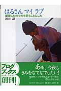 ISBN 9784779400032 はるさんマイラブ 離婚したので犬を飼うことにした  /ライブドアパブリッシング/神田謙 ライブドアパブリッシング 本・雑誌・コミック 画像