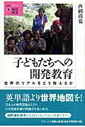 ISBN 9784779500091 子どもたちへの開発教育 世界のリアルをどう教えるか  /ナカニシヤ出版/西岡尚也 ナカニシヤ出版 本・雑誌・コミック 画像