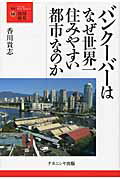 ISBN 9784779500145 バンク-バ-はなぜ世界一住みやすい都市なのか   /ナカニシヤ出版/香川貴志 ナカニシヤ出版 本・雑誌・コミック 画像