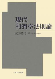 ISBN 9784779500534 現代利潤率法則論/ナカニシヤ出版/武井博之 ナカニシヤ出版 本・雑誌・コミック 画像