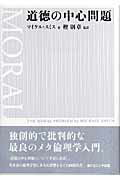 ISBN 9784779500770 道徳の中心問題/ナカニシヤ出版/マイケル・スミス ナカニシヤ出版 本・雑誌・コミック 画像