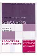 ISBN 9784779501135 女性の人材開発   /ナカニシヤ出版/川喜多喬 ナカニシヤ出版 本・雑誌・コミック 画像