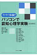 ISBN 9784779501487 今すぐ体験！パソコンで認知心理学実験   /ナカニシヤ出版/酒井浩二 ナカニシヤ出版 本・雑誌・コミック 画像