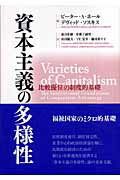 ISBN 9784779501685 資本主義の多様性 比較優位の制度的基礎  /ナカニシヤ出版/ピ-タ-・Ａ．ホ-ル ナカニシヤ出版 本・雑誌・コミック 画像