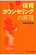 ISBN 9784779501807 保育カウンセリングの原理   /ナカニシヤ出版/冨田ひさえ ナカニシヤ出版 本・雑誌・コミック 画像