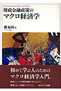 ISBN 9784779501890 財政金融政策のマクロ経済学   /ナカニシヤ出版/韓福相 ナカニシヤ出版 本・雑誌・コミック 画像