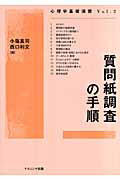 ISBN 9784779502002 質問紙調査の手順   /ナカニシヤ出版/小塩真司 ナカニシヤ出版 本・雑誌・コミック 画像