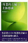 ISBN 9784779502071 〈専業的主婦〉の主体形成 個人・家庭・地域生活者としての主体形成の課題  /ナカニシヤ出版/小谷良子 ナカニシヤ出版 本・雑誌・コミック 画像