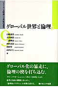 ISBN 9784779502118 グロ-バル世界と倫理   /ナカニシヤ出版/石崎嘉彦 ナカニシヤ出版 本・雑誌・コミック 画像