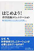 ISBN 9784779502231 はじめよう！科学技術コミュニケ-ション   /ナカニシヤ出版/北海道大学科学技術コミュニケ-タ-養成ユ ナカニシヤ出版 本・雑誌・コミック 画像