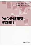 ISBN 9784779502248 ＰＡＣ分析研究・実践集  １ /ナカニシヤ出版/内藤哲雄 ナカニシヤ出版 本・雑誌・コミック 画像