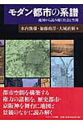 ISBN 9784779502637 モダン都市の系譜 地図から読み解く社会と空間  /ナカニシヤ出版/水内俊雄 ナカニシヤ出版 本・雑誌・コミック 画像