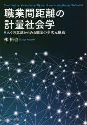 ISBN 9784779513183 職業間距離の計量社会学 人々の意識からみる職業の多次元構造  /ナカニシヤ出版/林拓也 ナカニシヤ出版 本・雑誌・コミック 画像