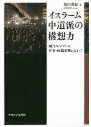 ISBN 9784779513428 イスラーム中道派の構想力 現代エジプトの社会・政治変動のなかで  /ナカニシヤ出版/黒田彩加 ナカニシヤ出版 本・雑誌・コミック 画像