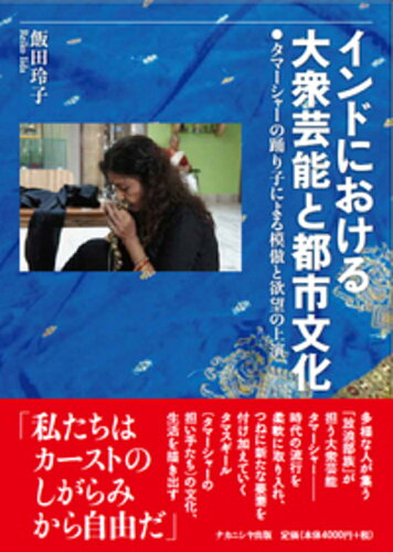 ISBN 9784779514326 インドにおける大衆芸能と都市文化 タマーシャーの踊り子による模倣と欲望の上演  /ナカニシヤ出版/飯田玲子 ナカニシヤ出版 本・雑誌・コミック 画像