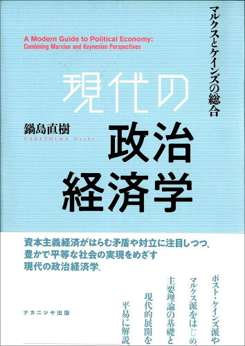 ISBN 9784779514364 現代の政治経済学 マルクスとケインズの総合  /ナカニシヤ出版/鍋島直樹 ナカニシヤ出版 本・雑誌・コミック 画像