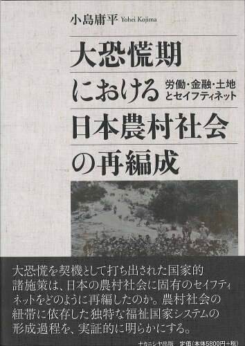 ISBN 9784779514470 大恐慌期における日本農村社会の再編成 労働・金融・土地とセイフティネット  /ナカニシヤ出版/小島庸平 ナカニシヤ出版 本・雑誌・コミック 画像