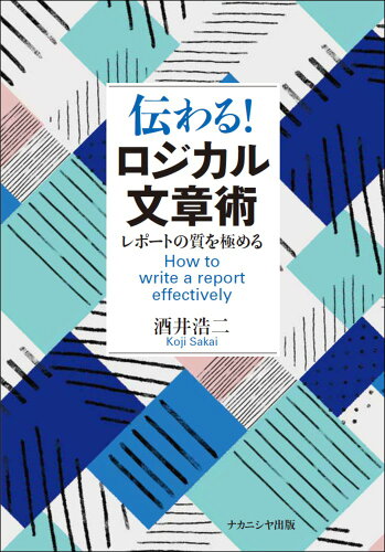 ISBN 9784779515668 伝わる！ロジカル文章術 レポートの質を極める  /ナカニシヤ出版/酒井浩二 ナカニシヤ出版 本・雑誌・コミック 画像