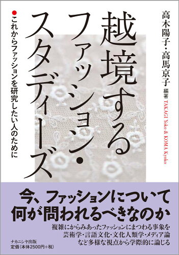 ISBN 9784779516030 越境するファッション・スタディーズ これからファッションを研究したい人のために  /ナカニシヤ出版/高木陽子 ナカニシヤ出版 本・雑誌・コミック 画像