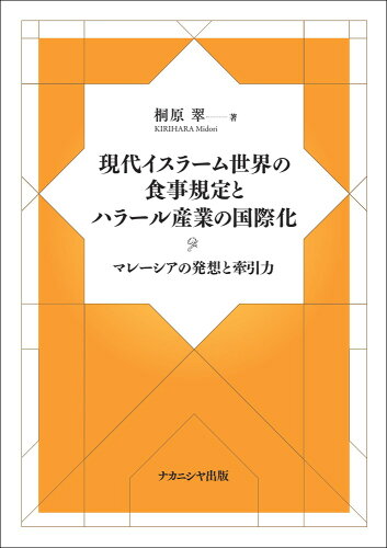 ISBN 9784779516351 現代イスラーム世界の食事規定とハラール産業の国際化 マレーシアの発想と牽引力/ナカニシヤ出版/桐原翠 ナカニシヤ出版 本・雑誌・コミック 画像