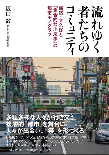 ISBN 9784779516467 流れゆく者たちのコミュニティ 新宿・大久保と「集合的な出来事」の都市モノグラフ/ナカニシヤ出版/阪口毅 ナカニシヤ出版 本・雑誌・コミック 画像